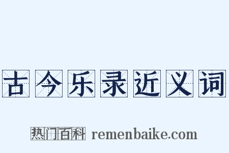 古今乐录近义词是什么意思的图片